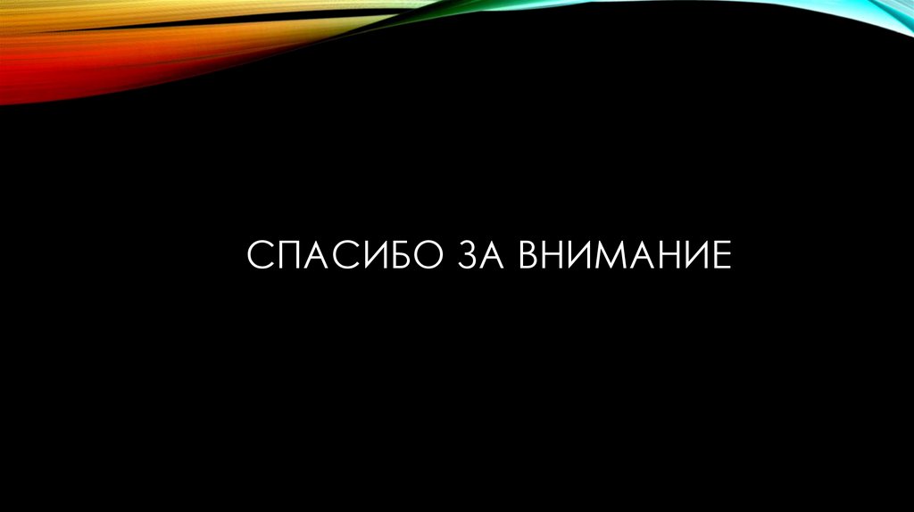 Спасибо за внимание