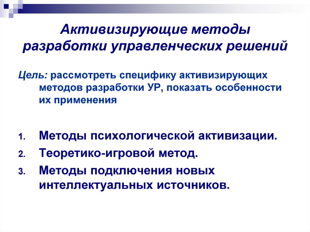 Методы управленческих решений. Активизирующие методы разработки управленческих решений. Активизирующие методы принятия решений.. Метод разработки решения. Активизирующие методы принятия управленческих решений.