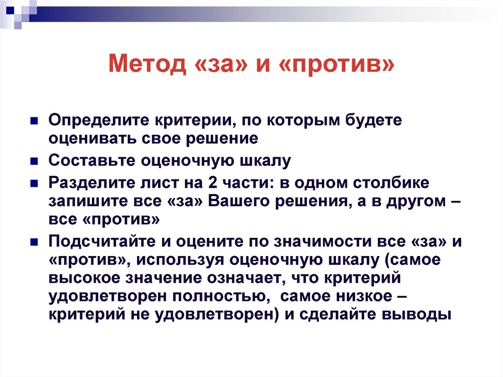 Определить против. Метод за и против. Методика за и против. Метод голосования за и против. За и против для презентации.