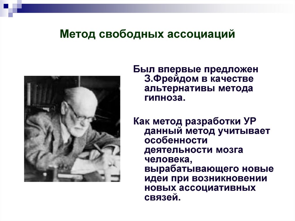 Появление способ. Фрейд метод свободных ассоциаций. Метод ассоциаций. Методы свободных ассоциаций. Свободные ассоциации по Фрейду.