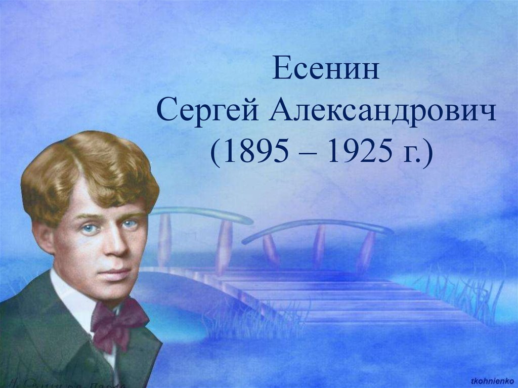 Есенин презентация с викториной