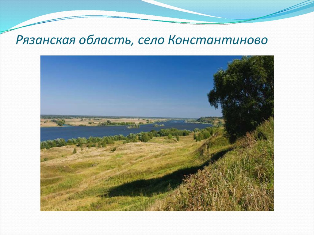 Сколько константиново. Рязань село Константиново на карте. Село Константиново Рязанская обл.на карте. Село Константиново Рязанская область на карте. Презентация на тему село Константиново.