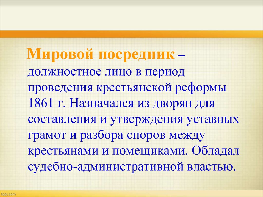 Кто такой посредник. Мировой посредник 1861 это. Должностное лицо в период проведения крестьянской реформы 1861. Мировой посредник. Крестьянская реформа 1861 мировые посредники.