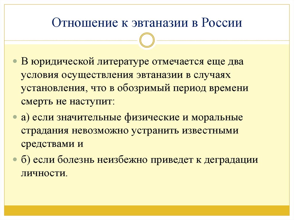 Эвтаназия в россии презентация