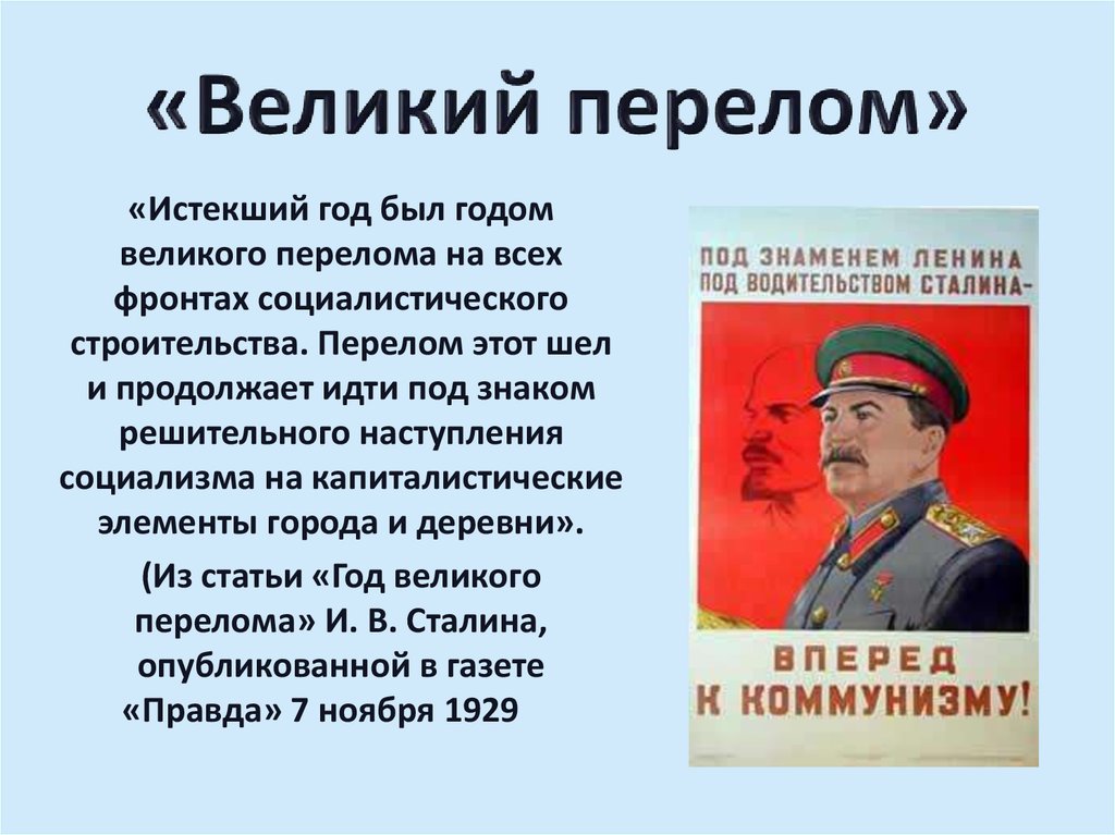 Презентация великий перелом индустриализация презентация 10 класс торкунова