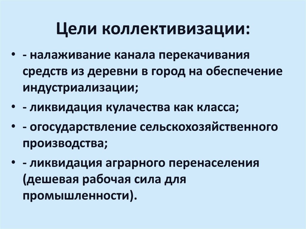 Курс на коллективизацию