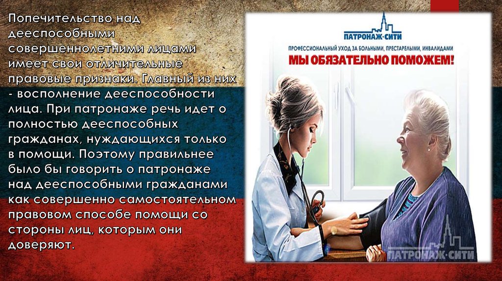 Патронаж это. Опека и попечительство патронаж над дееспособными гражданами. Попечительство над совершеннолетними. Патронаж это в гражданском праве. Патронаж над недееспособными гражданами.