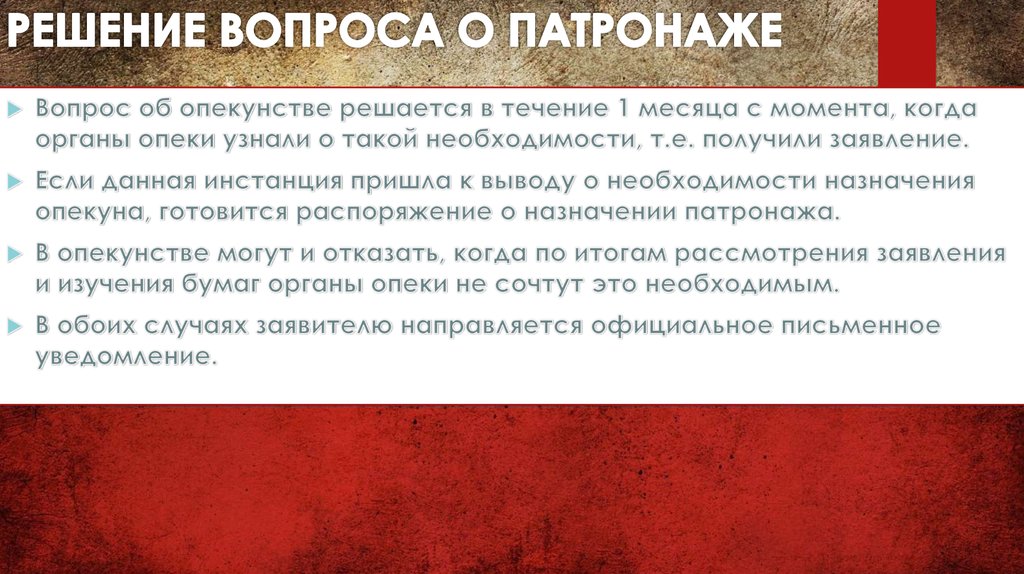 РЕШЕНИЕ ВОПРОСА О ПАТРОНАЖЕ