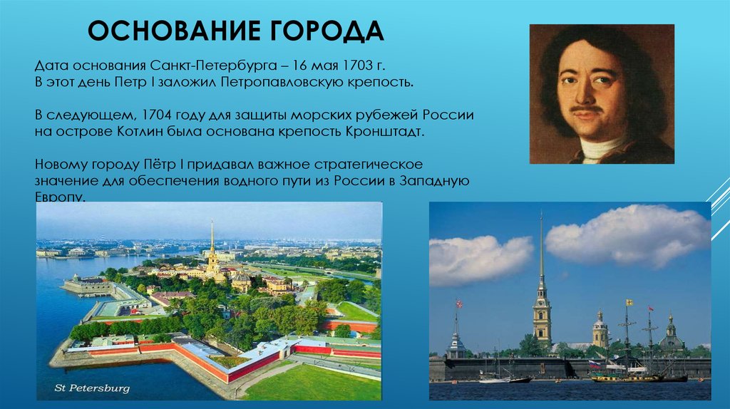 Почему был основан санкт петербург. Проект Санкт Петербурга Петра 1. 1703 Основание Санкт-Петербурга. 16 Мая 1703 г основание Санкт-Петербурга.