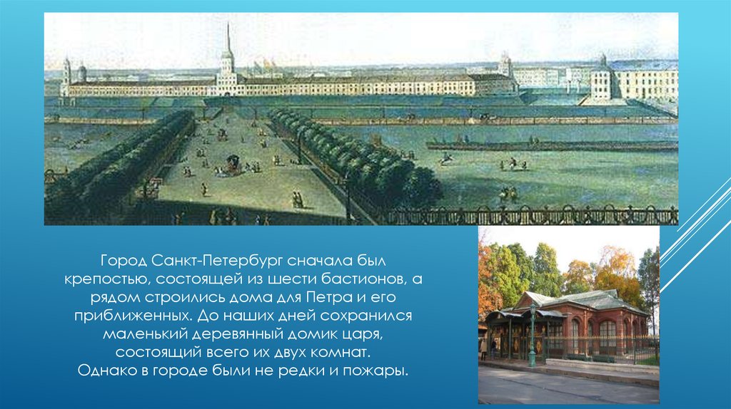 6 бастионов. Где был сначала Санкт Петербург. Какой сначала был город.