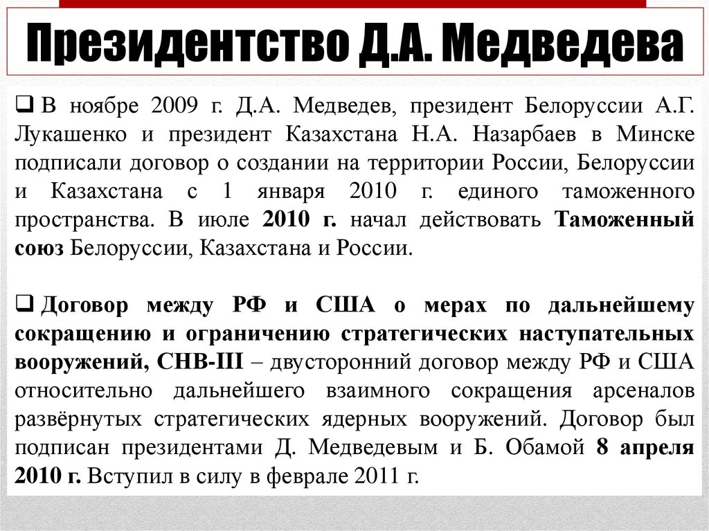 Внутренняя и внешняя политика медведева 2008 2012 презентация