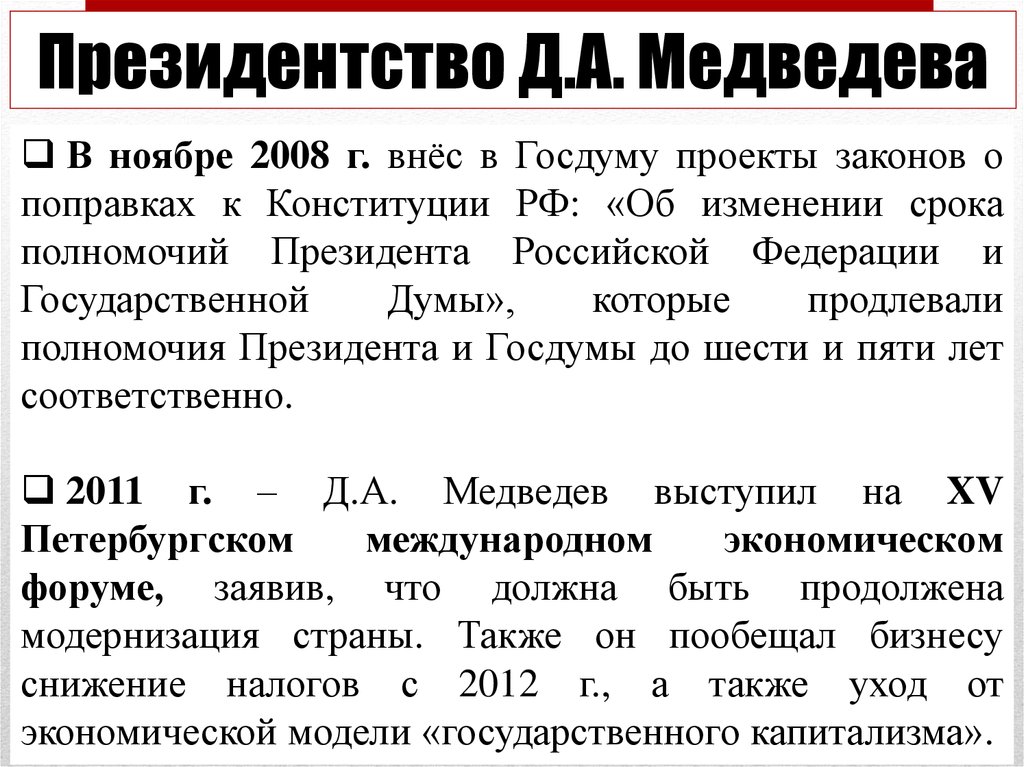 Реформы Медведева 2008-2012 кратко. Итоги правления Медведева 2008-2012. Биография медведева кратко