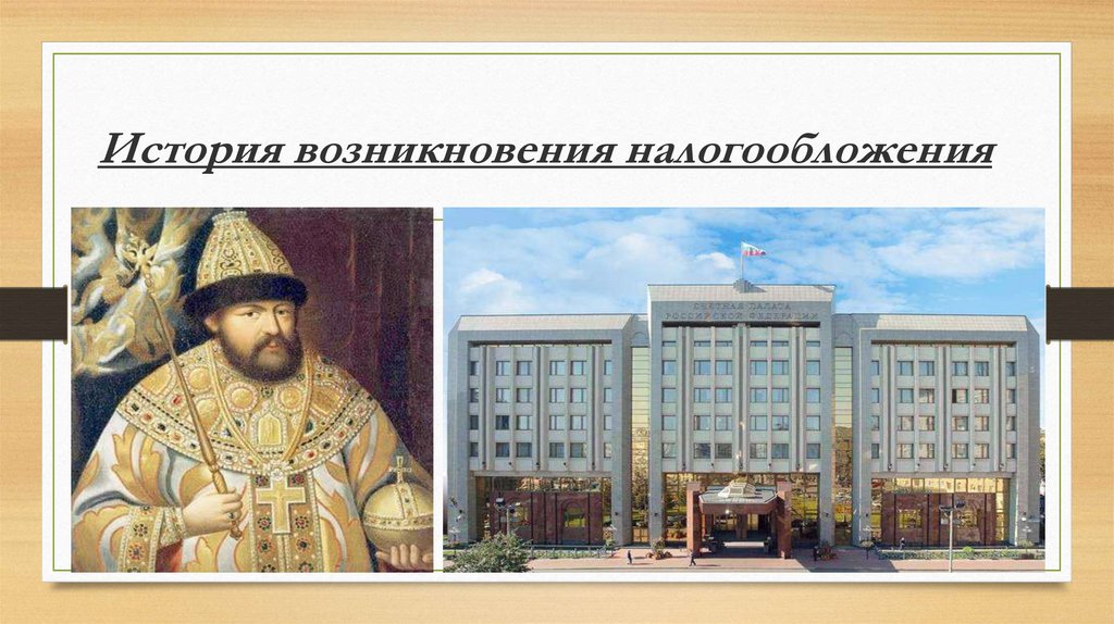 История возникновения налогообложения