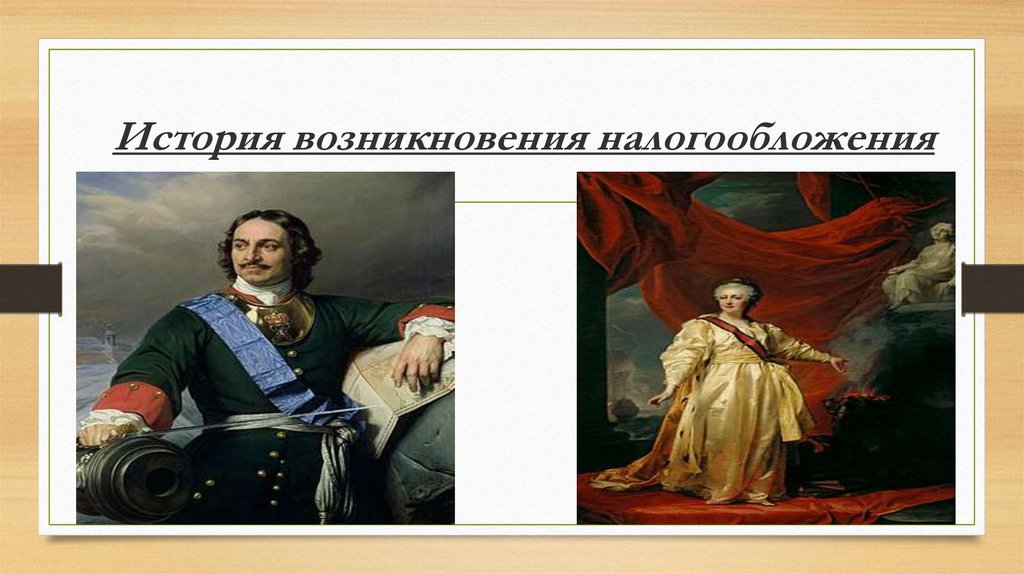 История возникновения налогообложения