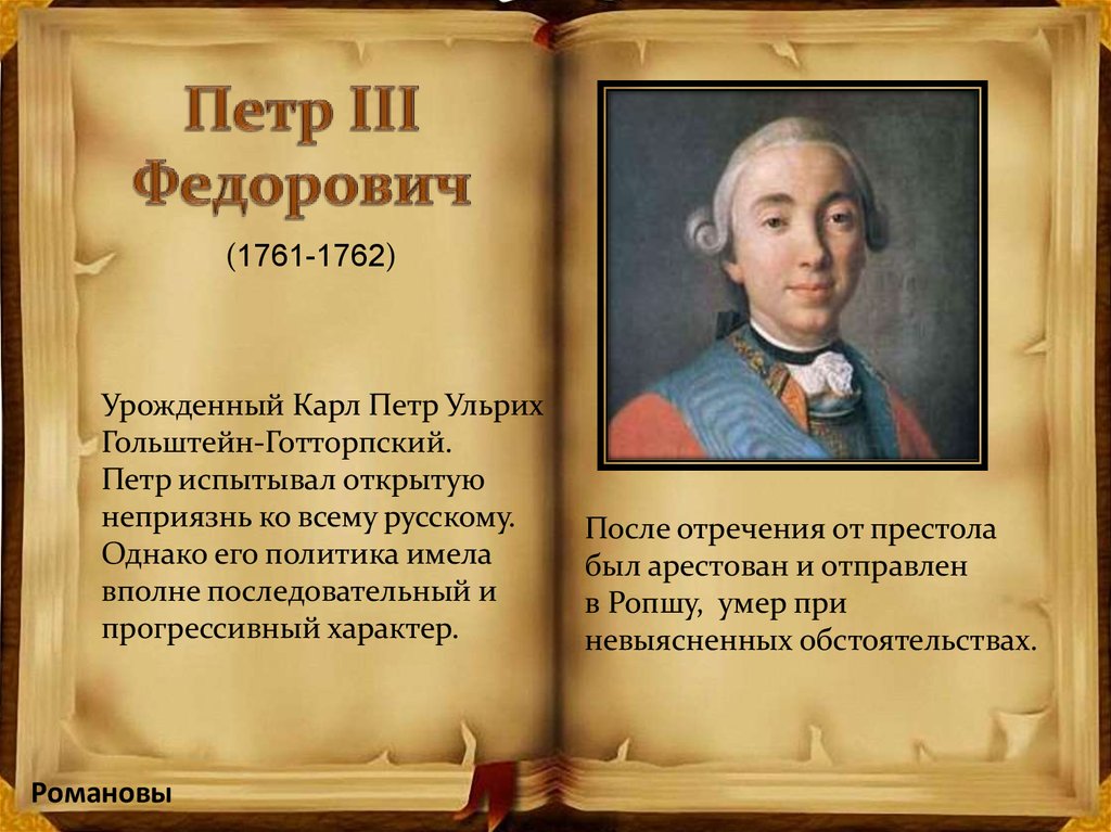 1761 1762. Отречение Петра 3 от престола.