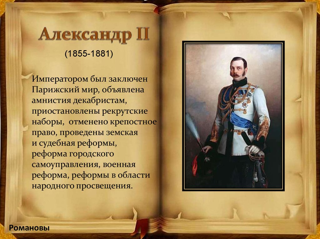 Какие есть императоры. Амнистия Декабристов Александр 2. Романовы Династия в романах Александр 2. Александра 3 Парижский мир Императоры. Александр 2 объявил амнистию декабристам.