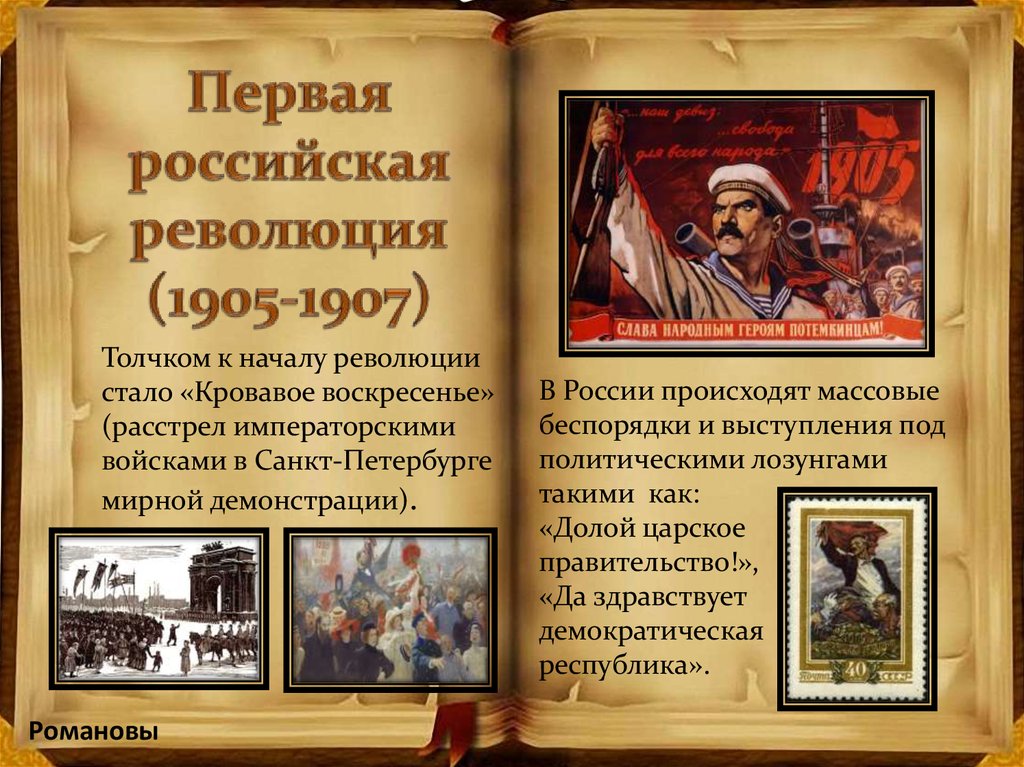 Стань на революции. Лозунги революции 1905-1907. Лозунги революции 1905. Первая русская революция лозунги. Первая русская революция 1905-1907 лозунги.