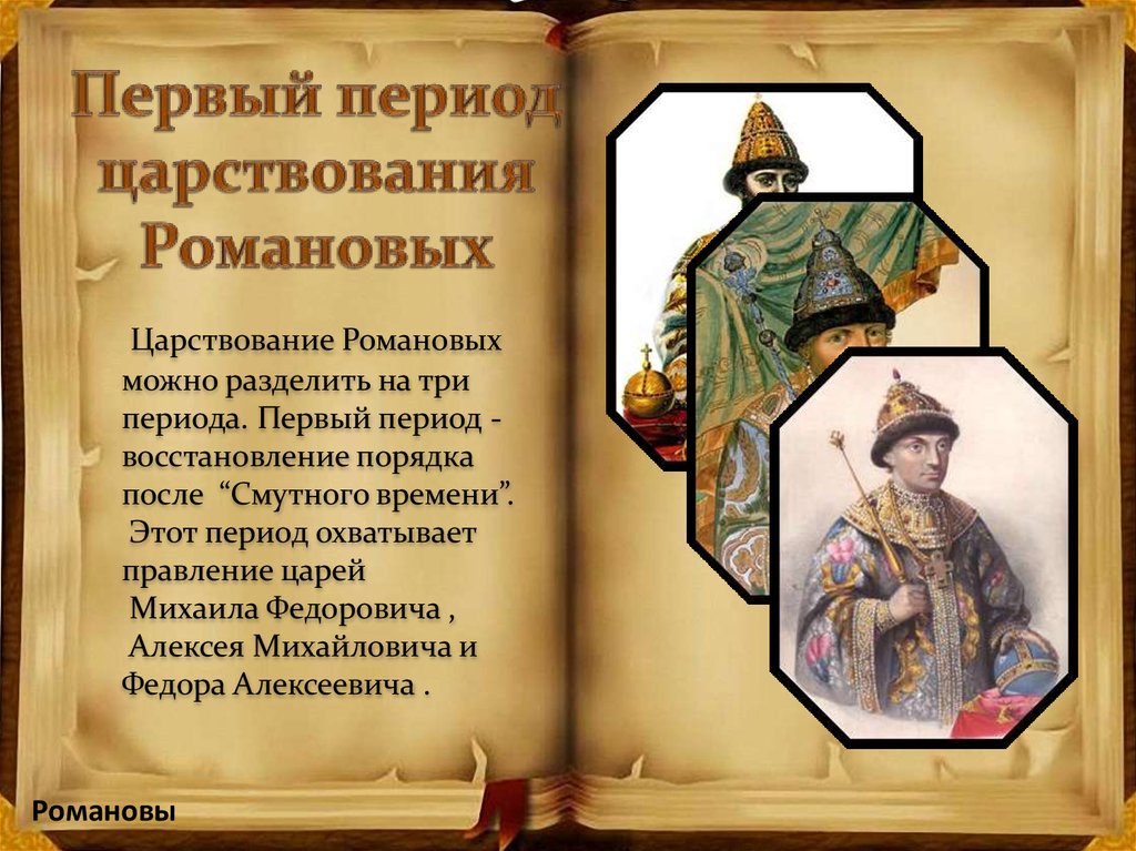 Первый период царствования Романовых