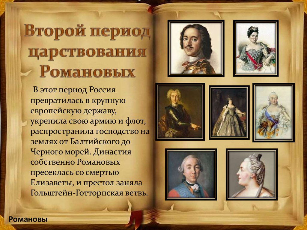 Второй период царствования Романовых