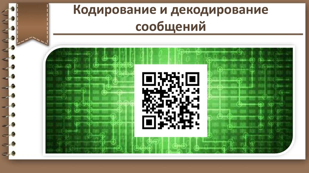 Что такое декодирование изображения