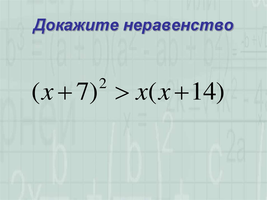 Доказательство неравенств. Докажите неравенство. Доказательство неравенств 8 класс. Доказать справедливость неравенства. Как доказать неравенство.