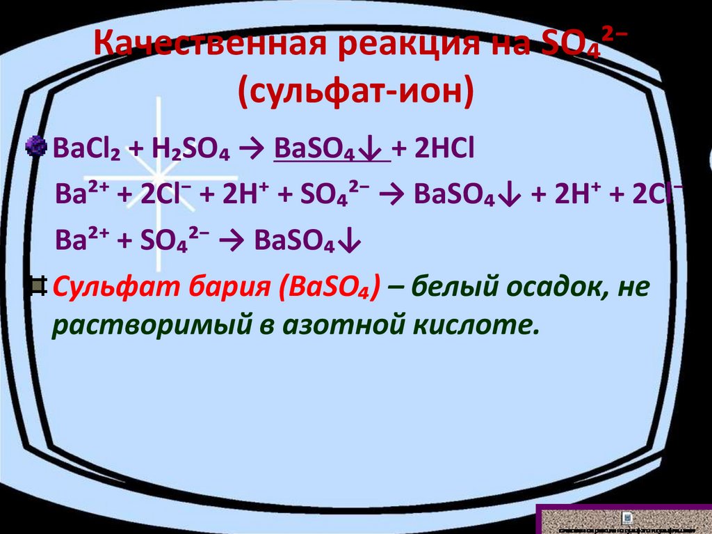 Сульфат бария и водород реакция. Сульфат бария реакция. Сульфат: baso4(сульфат бария). Качественная реакция на сульфат ионы.