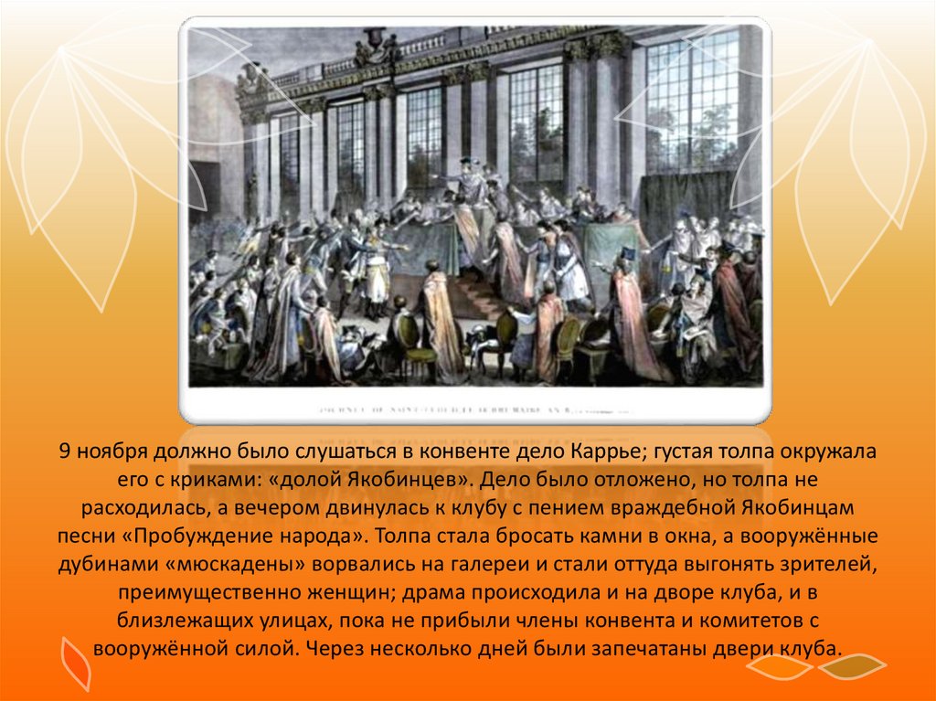 Якобинцы. Якобинский клуб презентация. Диктатура это во Франции. Якобинцы во Франции. Вождь якобинцев.