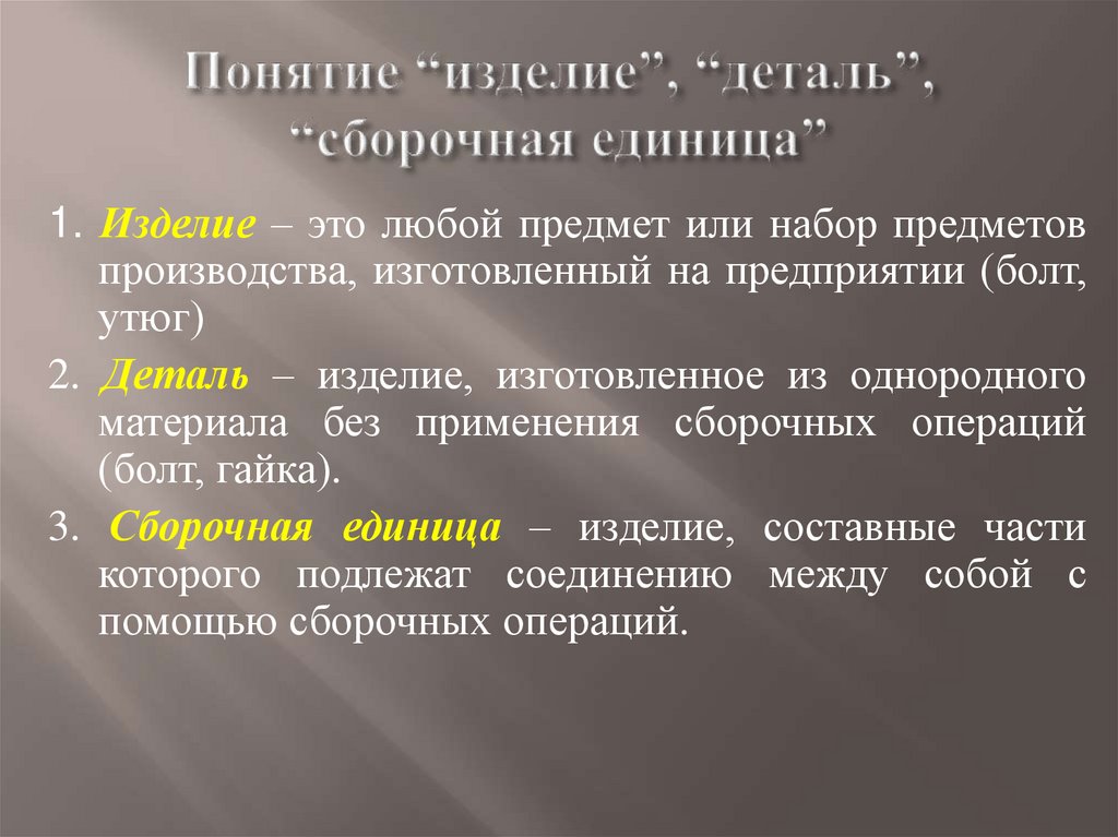 Понятие единицы. Изделие это определение. Понятие изделия. Определение понятия изделие. Деталь определение это изделие.