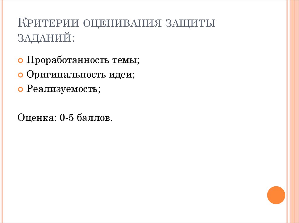 Критерии оценивания защиты заданий: