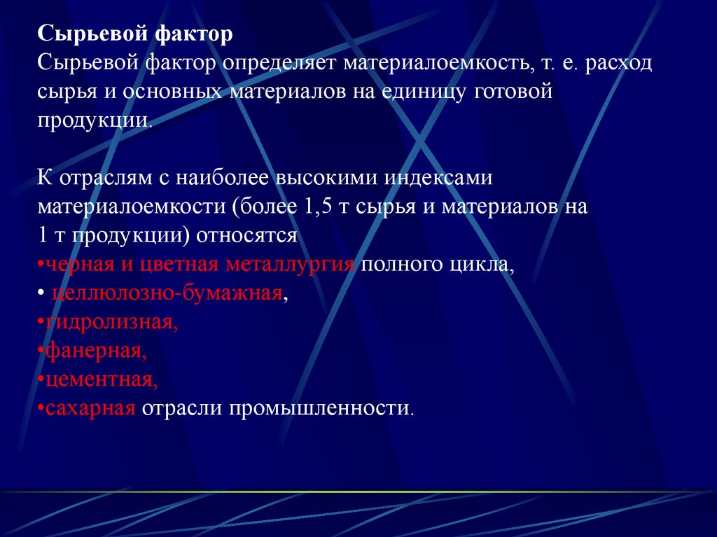 Сырьевой фактор размещения. Сырьевой фактор. Сырьевой фактор производства. Факторы размещения сырьевой отрасли. Сырьевой фактор определение.