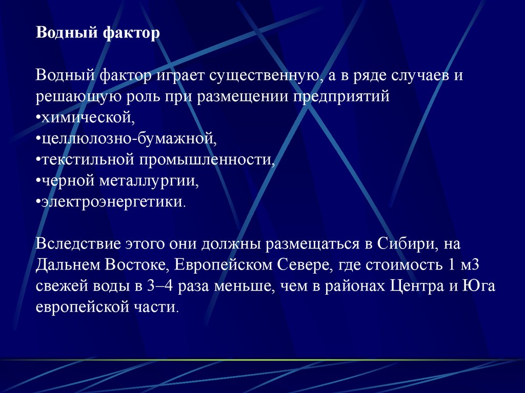 Фактор вода. Водный фактор размещения. Водный фактор размещения химической промышленности. Водный фактор производства. Водный фактор размещения примеры.