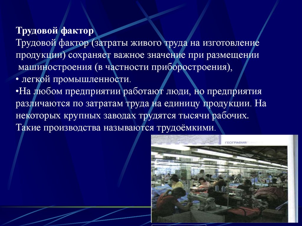 Производство 9 класс. Трудовой фактор машиностроения. Трудовой фактор размещения. Трудовой фактор это в географии. Трудовой фактор размещения производства.