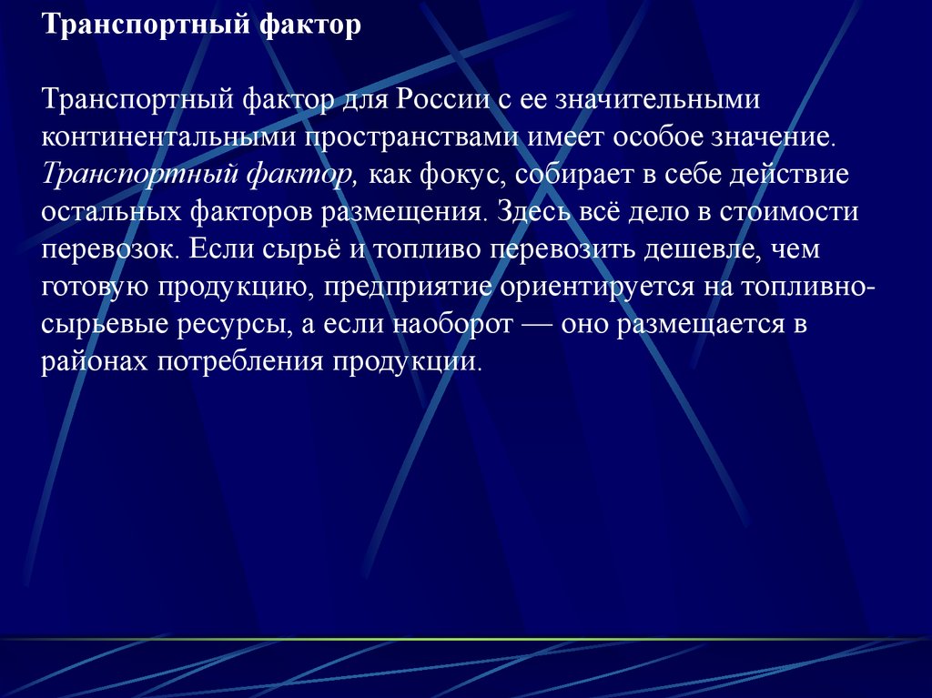 Что означает фактор. Транспортный фактор. Транспортный фактор размещения производства. Охарактеризуйте транспортные факторы. Транспортный фактор характеристика.