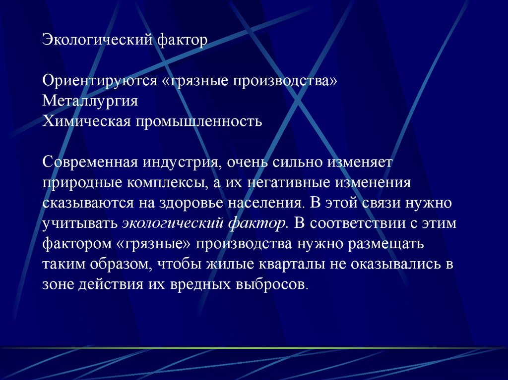 Природные факторы отрасли. Экологический фактор размещения. Экологический фактор производства. Природные факторы размещения производства. Экологический фактор размещения производства примеры.