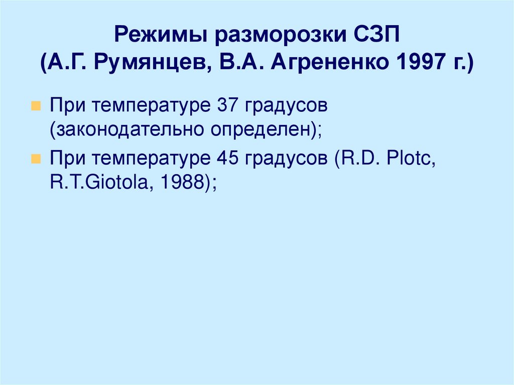 Режимы разморозки СЗП (А.Г. Румянцев, В.А. Агрененко 1997 г.)