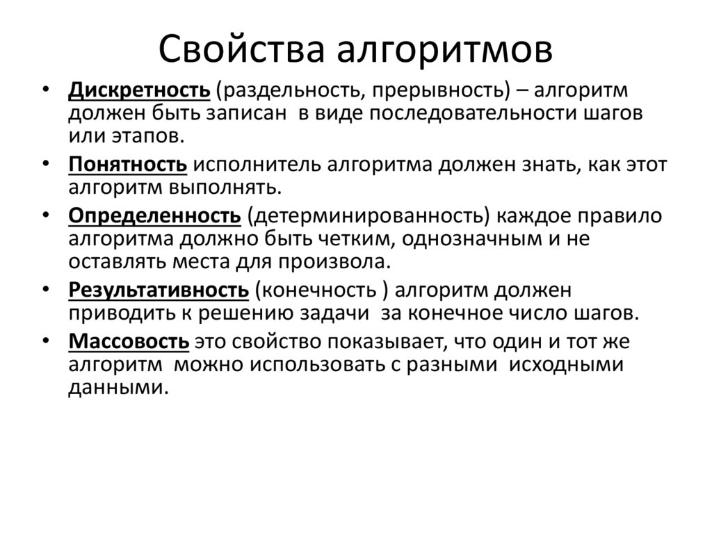 Свойства метода. Свойства алгоритма схема. Дискретность алгоритма пример. Свойства дискретных алгоритмов. Алгоритмы виды свойства.