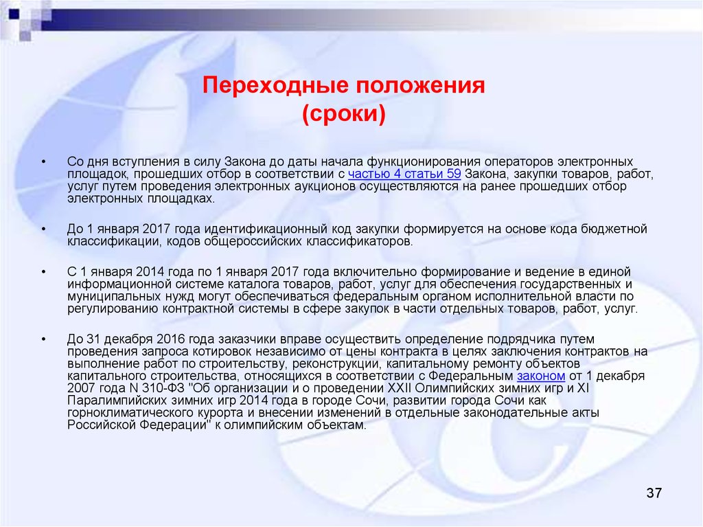 Со дня вступления в силу. Переходные положения это. Что такое переходные положения в законе. Переходные положения ФЗ это. Переходные положения ФЗ кратко.