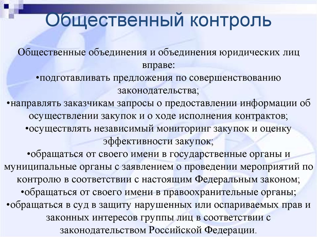 Контроль социального мониторинга. Общественный контроль примеры. Предложения по совершенствованию законодательства. Общественный контроль органы осуществляющие. Формы общественного контроля.