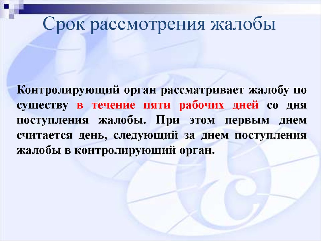 Сколько дней рассмотрение. Срок рассмотрения жалобы. Срок рассмотрения рассмотрения жалобы. Период рассмотрения заявлений. Время рассмотрения заявления.