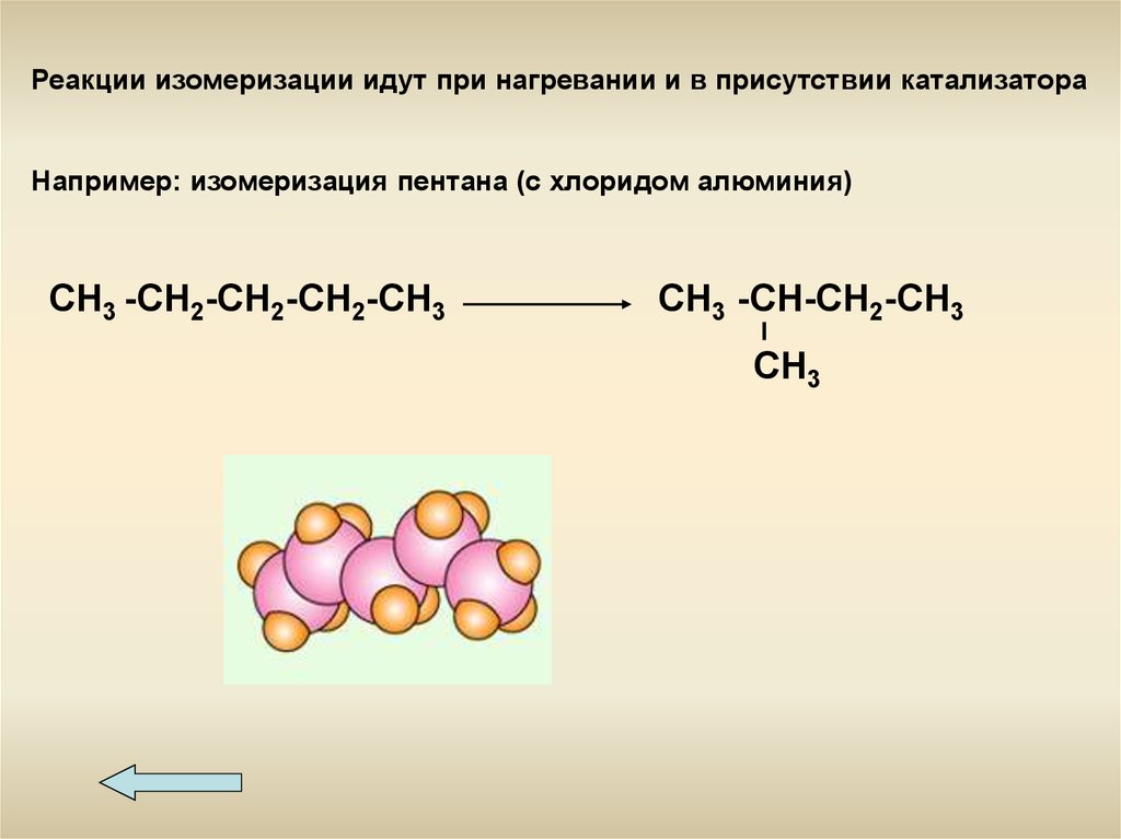 Бутан хлорид алюминия. Изомеризация пентена 2 реакция. Реакция изомеризации алканов. Уравнение реакции изомеризации. Реакция изомеризации пентана уравнение реакции.