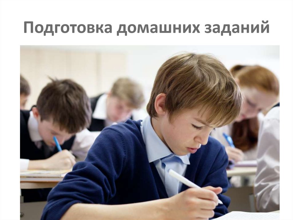Подготовка домашних заданий