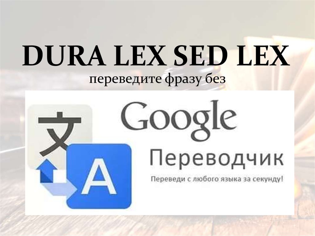 Dura lex перевод с латыни. Дюра Лекс сед Лекс. Переведите латинские выражения dura Lex sed Lex. Dura Lex sed Lex перевод. Дюра Лекс сед Лекс перевод.