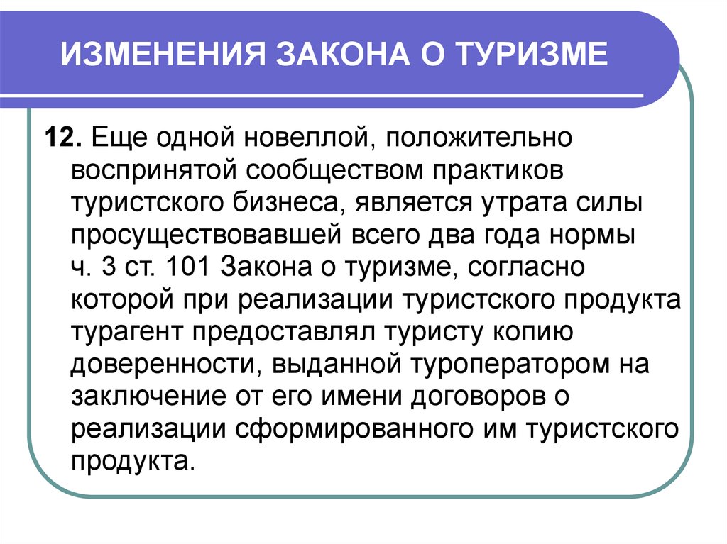 Закон об основах туристской деятельности 1996