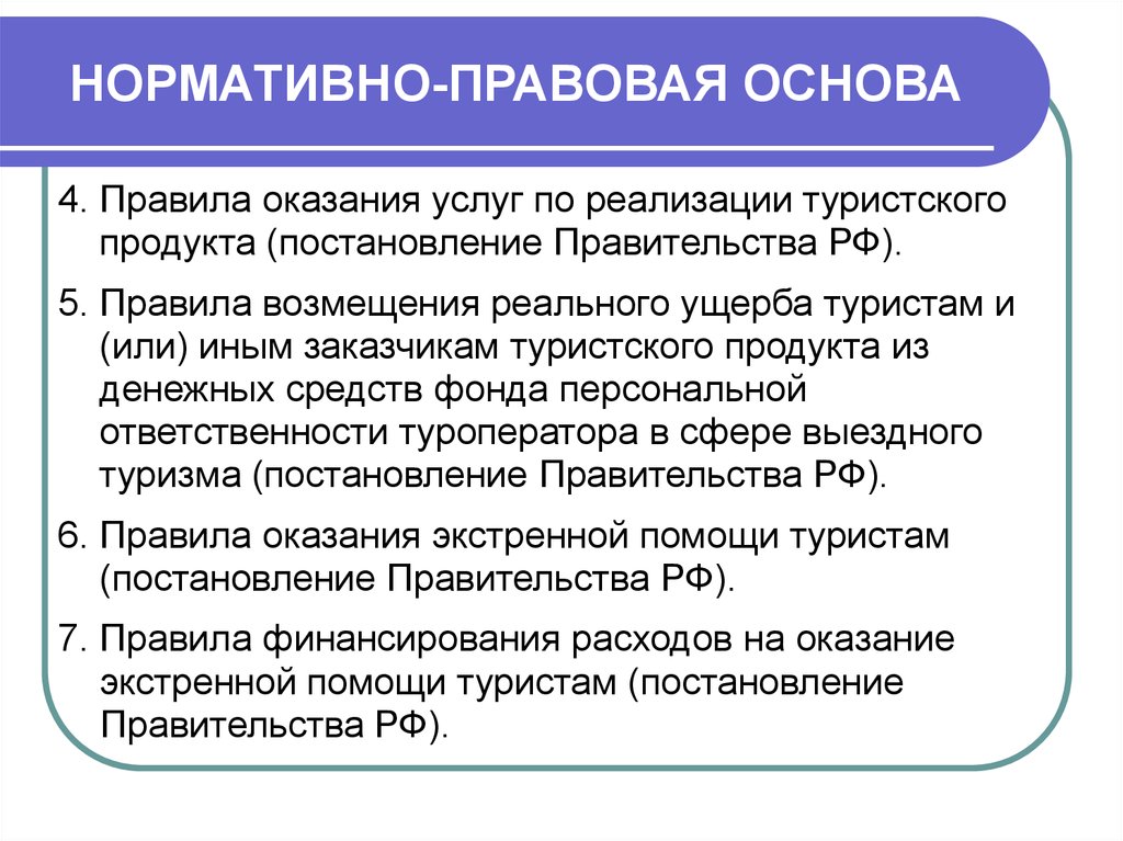 Нормативно правовая база деятельности. Нормативно правовая основа. Правила оказания услуг по реализации турпродукта. Правила оказания услуг по реализации туристского продукта. Правило оказания услуг.