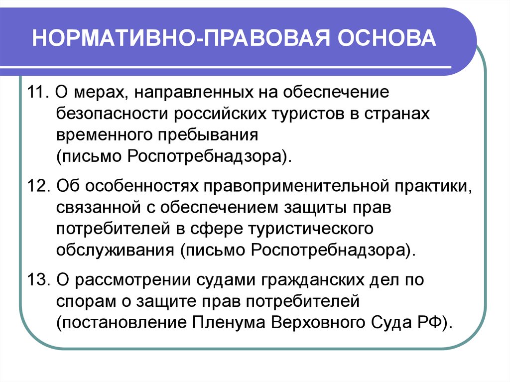 Изменения в фз о туристской деятельности. Правовые основы туристской деятельности. Правовое регулирование туристской деятельности в РФ. 8) Нормативно-правовая база в деятельности туристских предприятий.