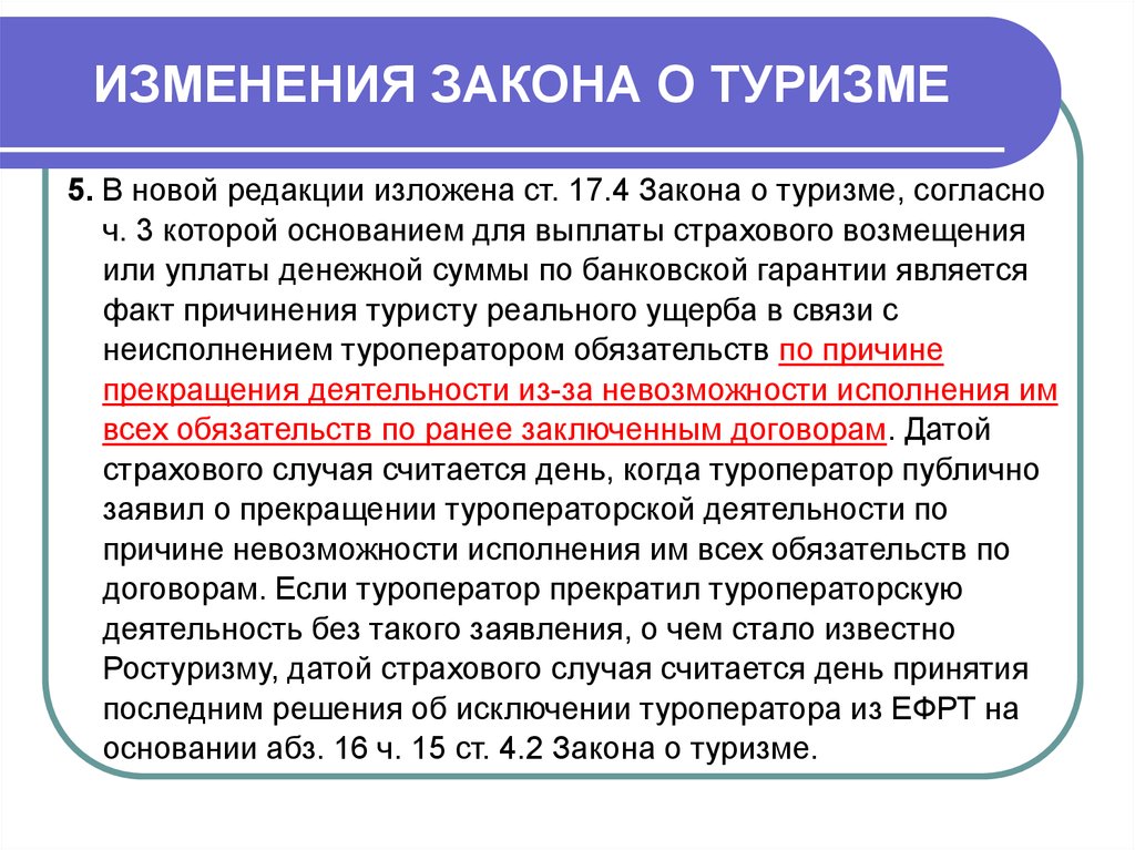 Проект федерального закона о туризме и туристической деятельности в российской федерации