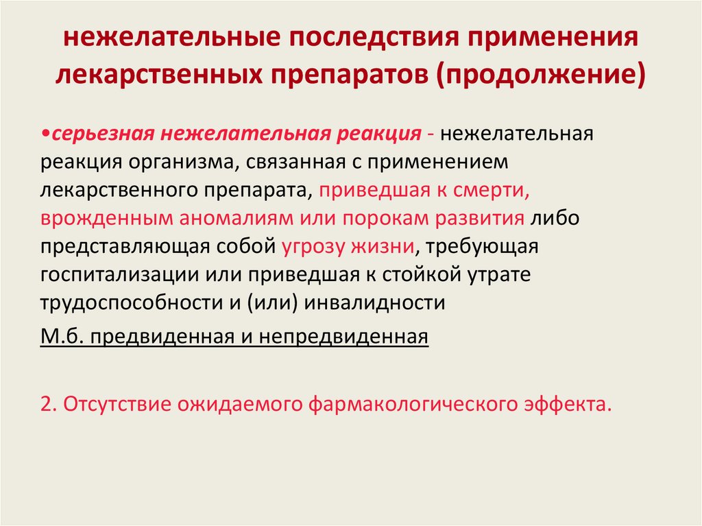 Серьезная нежелательная реакция это. Нежелательные реакции при применении лекарственных средств. Нежелательные последствия применения лекарственных препаратов это. Серьезная нежелательная реакция на лекарственный препарат это. Применять осложнение