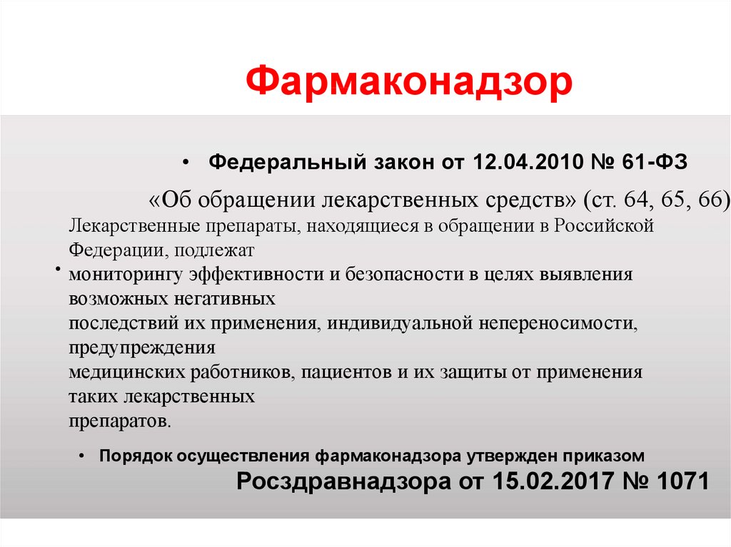 Фармаконадзор презентация