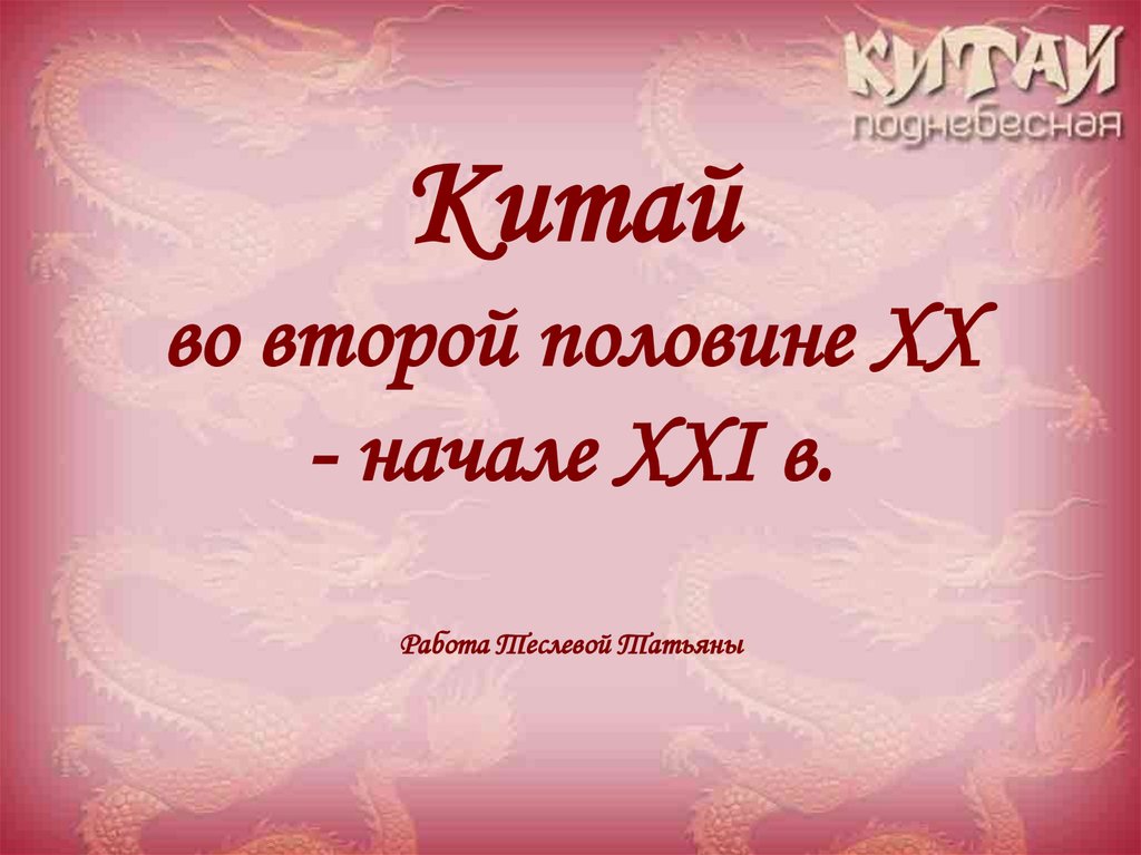 Китай во второй половине 20 века презентация
