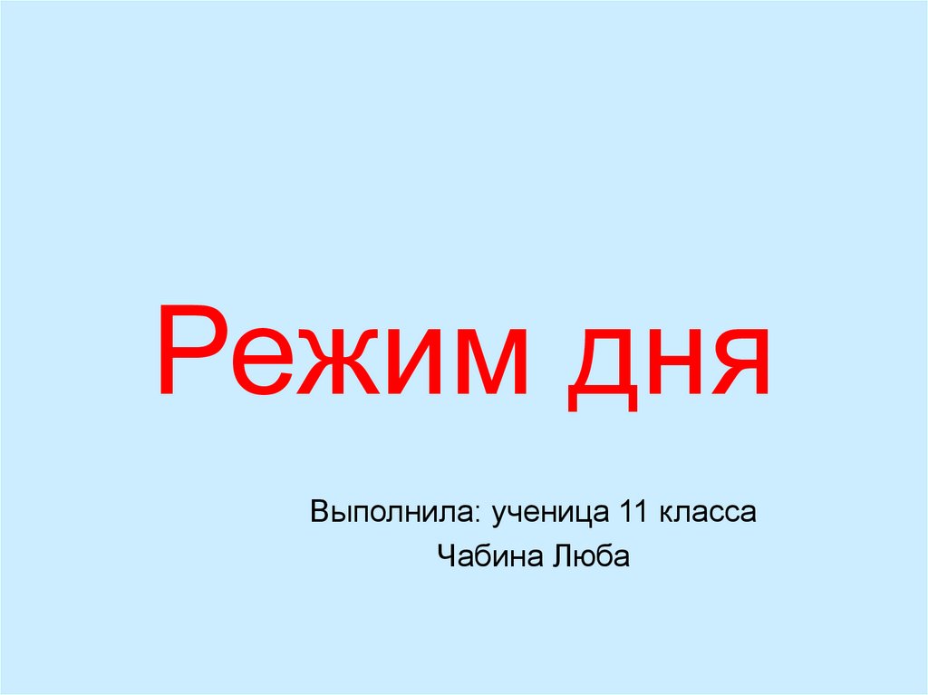 Любой режим. Выполняли или выполнили. На следующей день презентация.